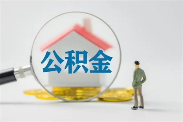 肇东公积金提（2021年提取住房公积金的条件）