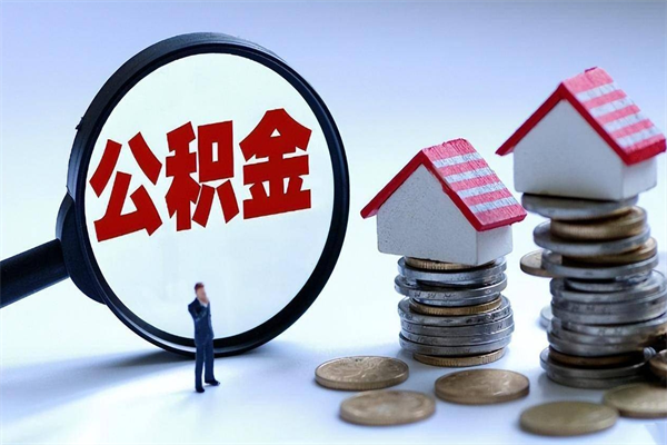 肇东个人如何支取住房公积金（怎么取个人住房公积金）