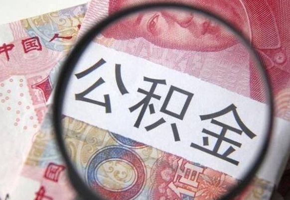 肇东公积金非住房支取（不是住房公积金能取吗）