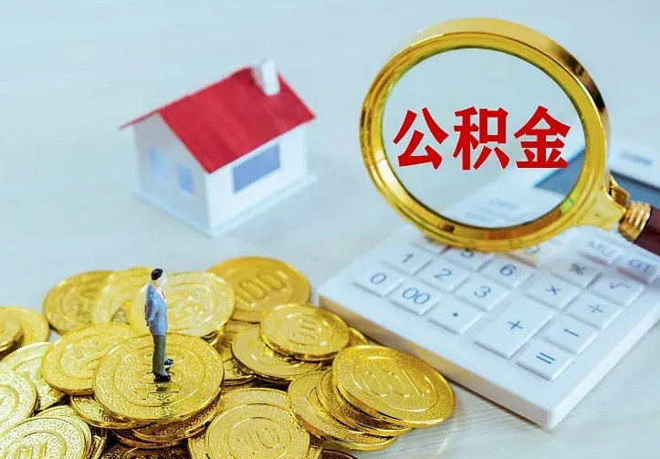 肇东公积金怎么取（怎样取住房公积金）