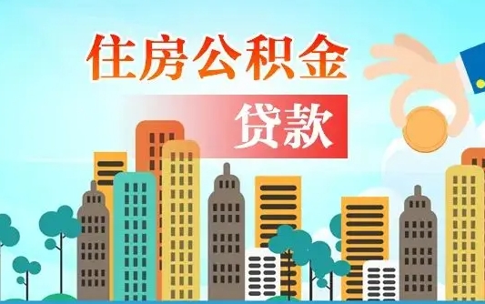 肇东公积金离职了在外地怎么取（住房公积金离职后异地怎么提取）