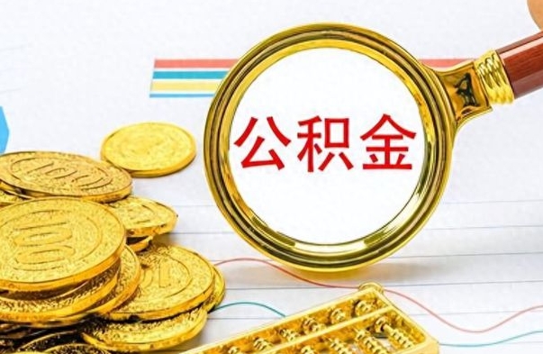 肇东离职公积金补充取（补充公积金辞职了作废吗）